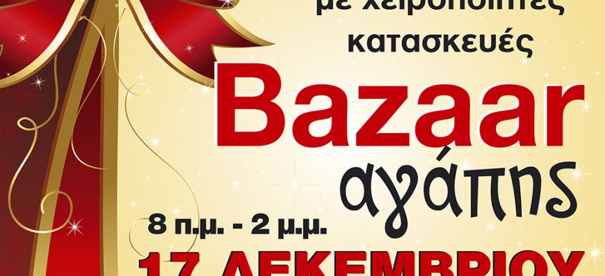 afisa bazaar xmas paramythia FB